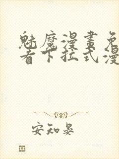 魅魔漫画免费观看下拉式漫画