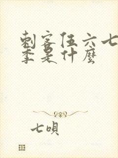 刺客伍六七第五季是什么封面