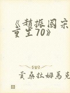 《赵振国宋婉清重生70》