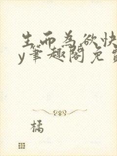 生而为欲快穿by笔趣阁免费阅读小说