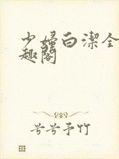 少妇白洁全文笔趣阁