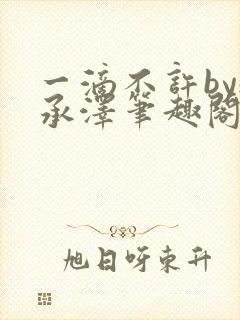一滴不许by魏承泽笔趣阁