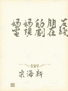 妈妈的朋友观看电视剧在线观看免费封面