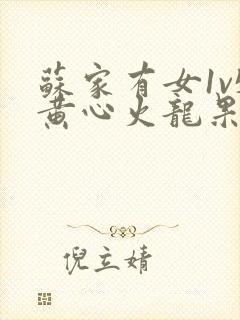 苏家有女1v5黄心火龙果