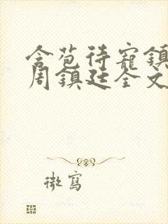 含苞待宠镇国公周镇廷全文阅读封面