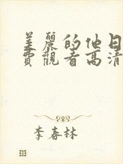 美丽的他日剧免费观看高清封面