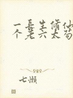 一长生修仙,这个老六太苟了