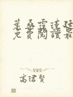 叶桑霍瑾廷全文免费阅读最新章节