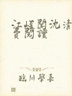 江峻闻沈清黎免费阅读