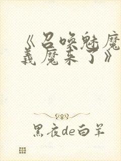 《召唤魅魔竟是义魔来了》动漫