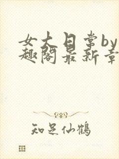 女大日常by笔趣阁最新章节更新