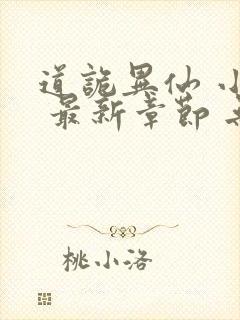 道诡异仙 小说 最新章节 无弹窗