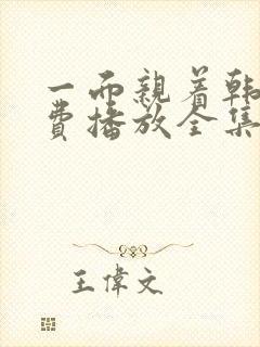 一面亲着韩剧免费播放全集