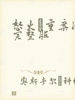 怒火·重案国语完整版