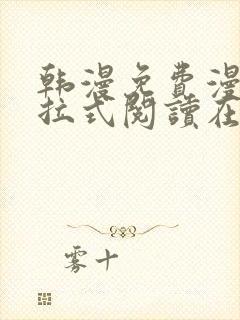 韩漫免费漫画下拉式阅读在线看封面