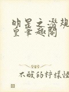 明星之潜规则之皇笔趣阁