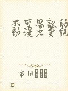 不可思议的魅魔动漫免费观看高清