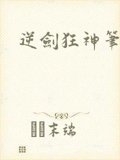 逆剑狂神笔趣阁