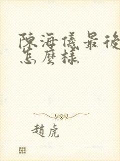 陈海仪最后结局怎么样