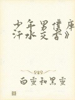 少年男仆库洛《汗水交香》