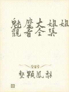 魅魔大姐姐在线观看全集