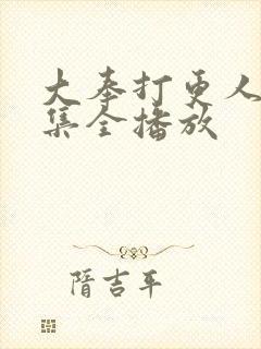 大奉打更人40集全播放封面