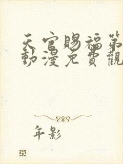 天官赐福第二季动漫免费观看高清封面