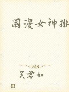 国漫女神排名封面