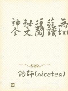 神秘复苏无删减全文阅读txt在线阅读