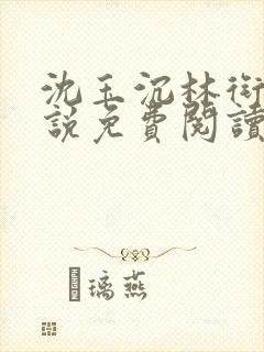 沈玉沉林衔月小说免费阅读最新章节