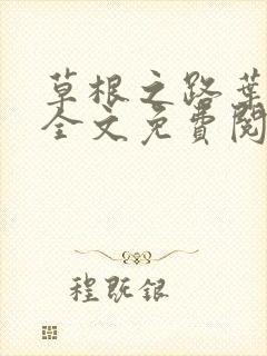 草根之路叶泽涛全文免费阅读笔趣阁