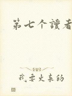 第七个读者