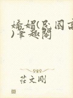 娇媚(民国高干)笔趣阁