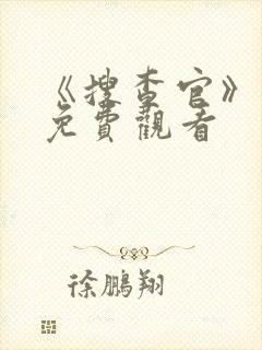 《搜查官》动漫免费观看封面