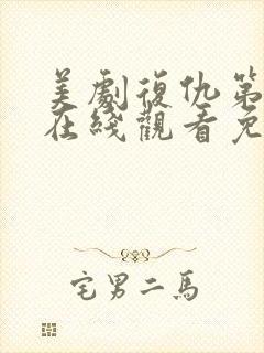 美剧复仇第一季在线观看免费封面