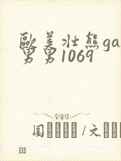 欧美壮熊gay男男1069