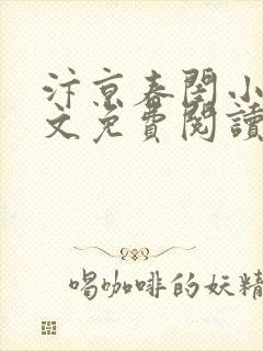 汴京春闺小说全文免费阅读