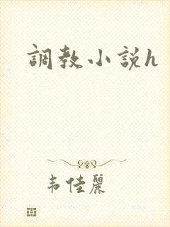 调教小说h