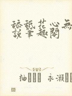 舔舐花心无痕小说笔趣阁
