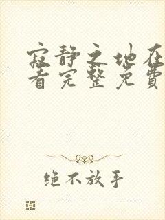 寂静之地在线观看完整免费高清原声