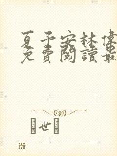 夏予安林伟小说免费阅读最新章节封面