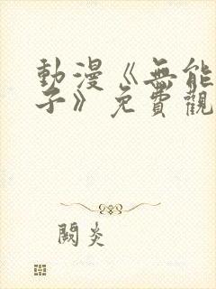 动漫《无能的妻子》免费观看全集