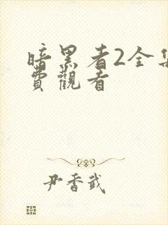 暗黑者2全集免费观看封面