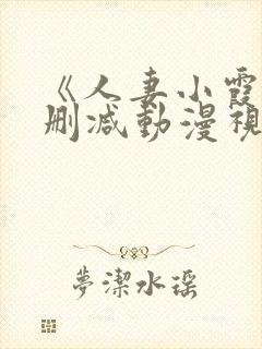 《人妻小霞》无删减动漫视频