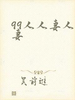 99人人妻人人妻