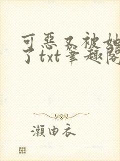 可恶又被她装到了txt笔趣阁