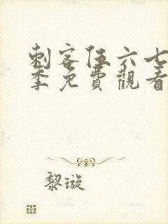 刺客伍六七第五季免费观看全篇樱花