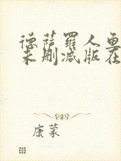 德萨罗人鱼小说未删减版在线阅读