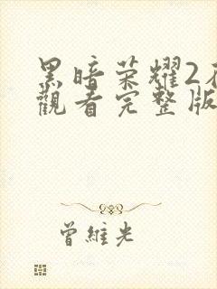 黑暗荣耀2在线观看完整版免费