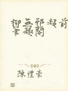 柳无邪超前更新笔趣阁